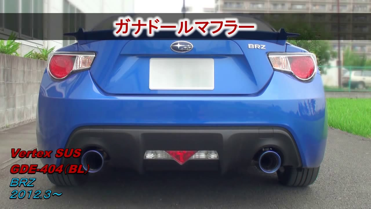 【ガナドール公式】 BRZ（ZC6）/ 86（ZN6） マフラーサウンド GDE-404シリーズ