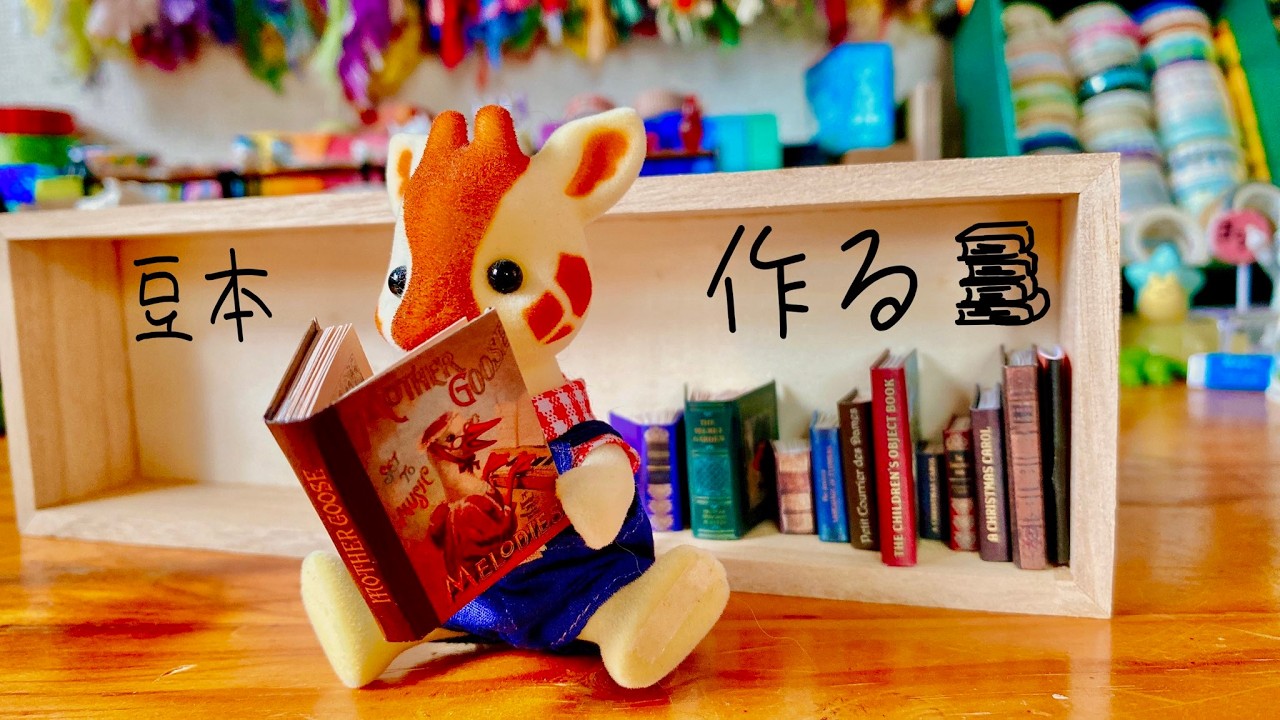 文具女子博トーキョーで買って来た豆本を作ろう🙌📖🫘 ＃豆本ドールハウス #文具女子博 #文具女子博トーキョー