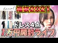 【福袋2021】オトナ女子のドレス系福袋darial(ダリアル)福袋開封ライブ