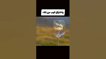 تصوير بطيء للرصاصة عند اختراقها كوب ماء 