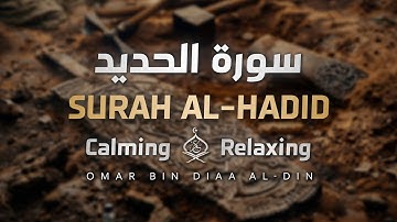 سورة الحديد بصوت القارئ عمر ضياء | أَلَمۡ يَأۡنِ لِلَّذِينَ ءَامَنُوٓاْ | Surah Al-Hadid