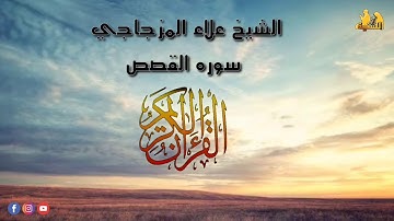 الشيخ علاء المزجاجي - سوره القصص