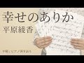 幸せのありか / 平原綾香【ピアノ弾き語り】(電子楽譜カノン)