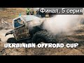 Финал Кубка Украинского Бездорожья 2019, серия 5 "Первые TR-3 на самой сложной СУшке"