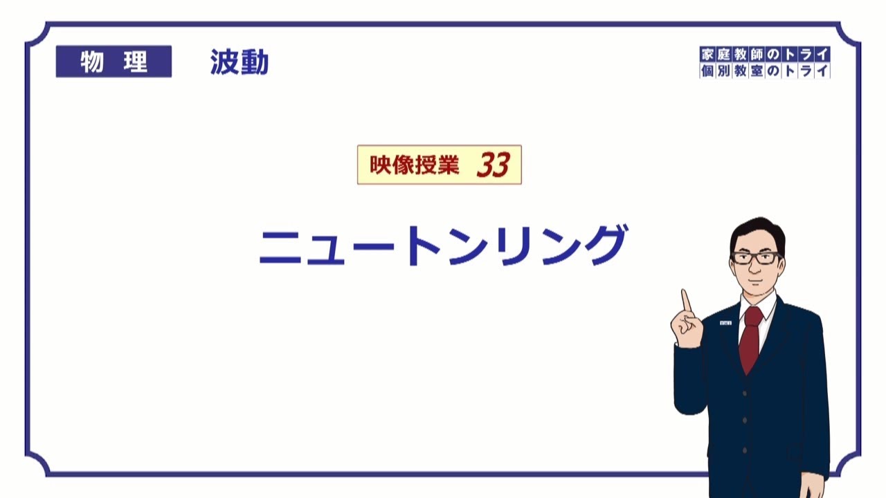 高校物理 波動33 ニュートンリング １６分 Youtube