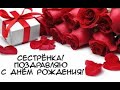 С днем рождения сестра!Красивое поздравление сестре на день рождения!