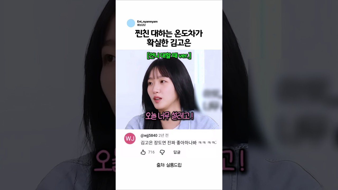 장도연이랑 찐친 대하는 온도차가 다른 김고은