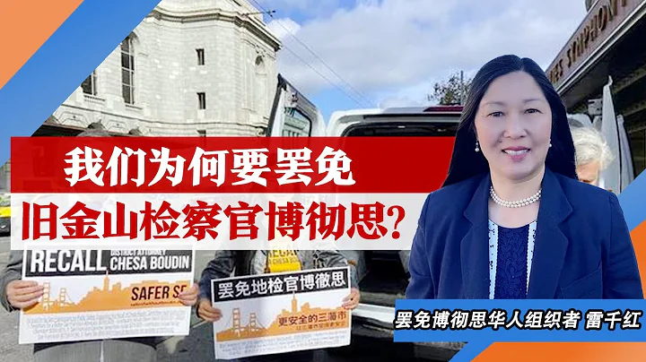 我们为何要罢免旧金山检察官博彻思？旧金山犯罪率飙升 改变的时刻到了！投出你手中的一票罢免博彻思！ - 天天要闻