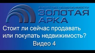 видео Стоит ли сейчас продавать или покупать квартиру?