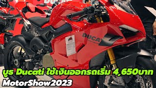 Motor Show 2023 | พาชม บูธ Ducati โอ้ Diavel V4 สวยมาก