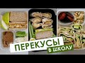 Перекусы в школу для детей | Ланч бокс в школу | 6+