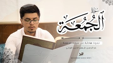 تلاوة هادئة راحة نفسية ماشاءالله ما تيسر من سورة الجمعة  للشاب الكردي عبدالرحمن شمس الدين الورتي