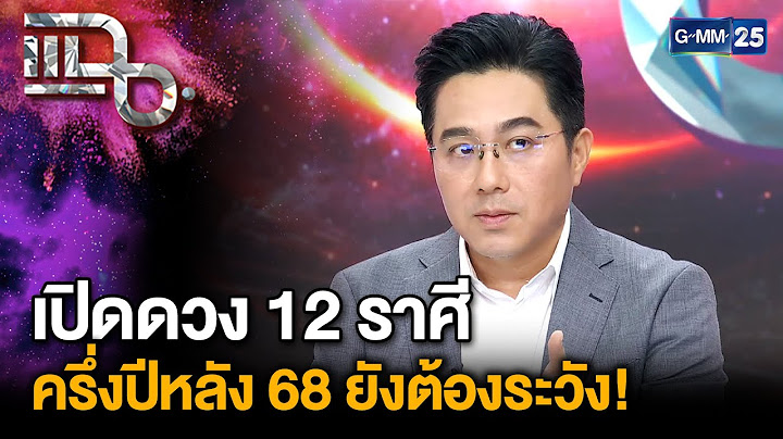 “หมอช้าง ทศพร” เปิดดวง 12 ราศี ครึ่งปีหลัง 2568 ยังต้องระวัง! | แฉ 10 ก.ค. 68 [2/3]