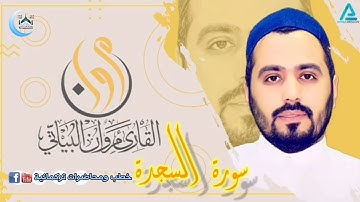 🔴 القارئ مروان معروف البياتي ورة السجدةمرتله.🕌🔊🎵🎵🎧🎧