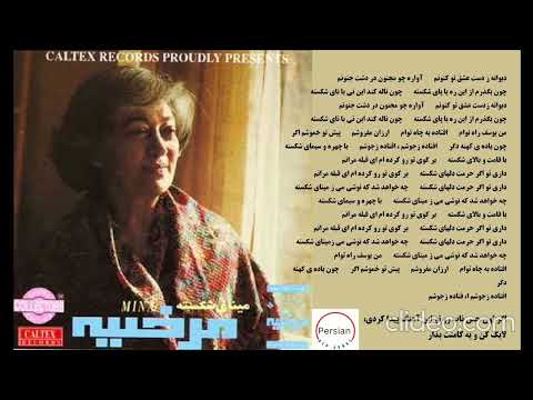 Marziyeh Minaye Shekasteh مرضیه مینای شکسته