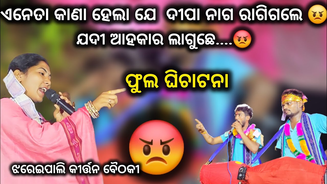 ଏନେତା କାଣା ହେଲା ଯେ ଦୀପା ନାଗ ରାଗିଗଲେ // Dipa nag // Duguripali ladies kirtan // Jhareipali baithaki /