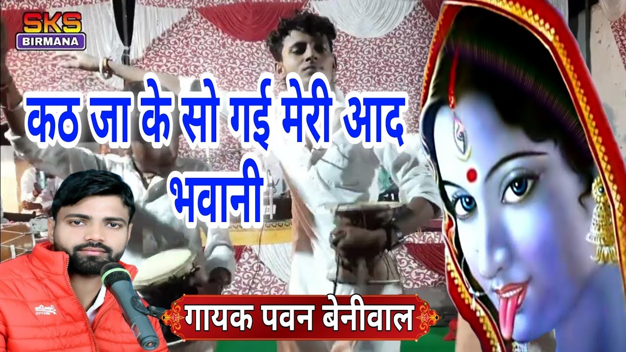Watch pawan beniwal | कठ जा के सोगि मेरी आद भवानी | कालका माता डेरू भजन | काली माता भजन on YouTube Watch pawan beniwal | कठ जा के सोगि मेरी आद भवानी | कालका माता डेरू भजन | काली माता भजन on YouTube