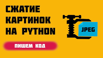 Сжатие изображений на Python