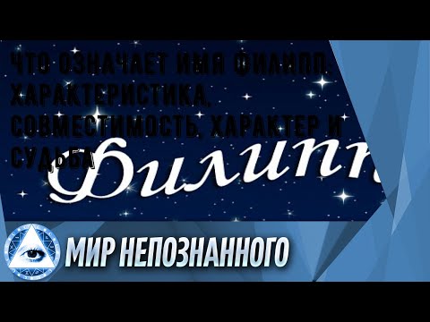 Что означает имя Филипп: характеристика, совместимость, характер и судьба
