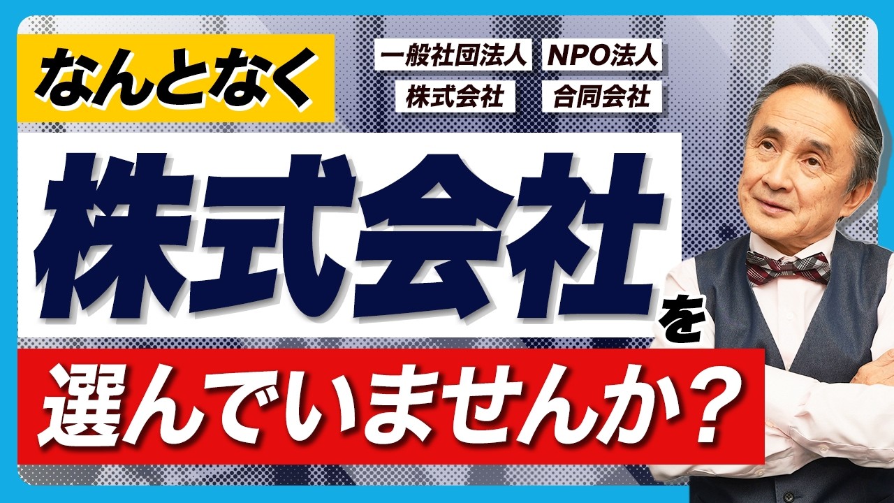 【あなたは説明できる？】中小企業診断士が教える法人の種類と選び方