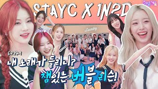 [EN/JP] EP.19-1 STAYC | 잼버리 친구들에게 K-POP을 들려주었습니다🎧 스테이씨는 정답을 맞혀보세요 | 돌박이일 스테이씨 with 잼버리 1탄 [4K]