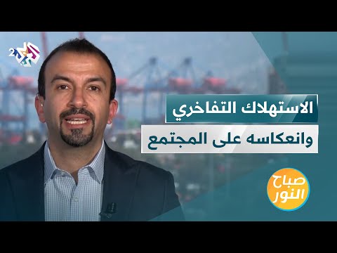 الاستهلاك التفاخري وانعكاسات نمط الحياة الاستهلاكي على الأفراد والاقتصاد