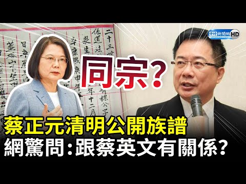 蔡正元清明公開族譜 網驚問：跟蔡英文有「這」關係？ @ChinaTimes