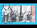 プロが解説 【ズボラ コーデ】ロングシャツ 30代40代50代