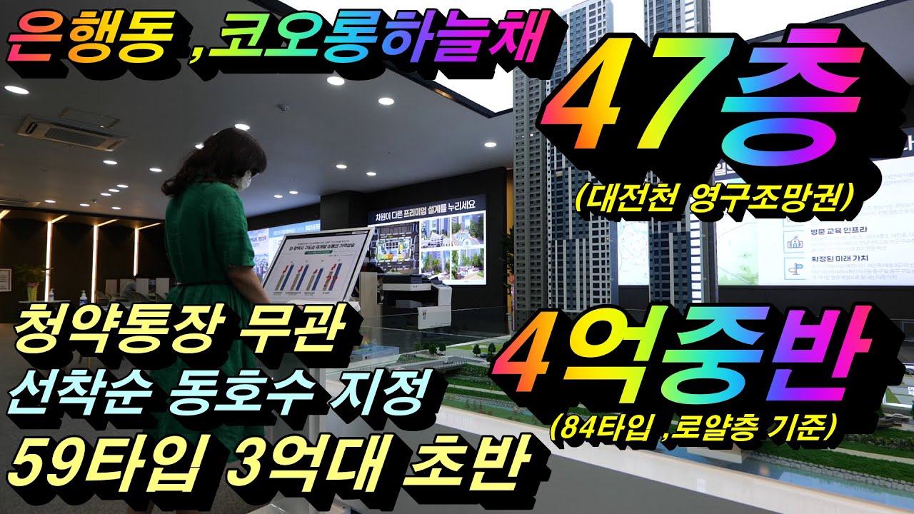 은어송 하늘채 리버뷰 Update New 은행동 코오롱하늘채 대전역 5분거리 위치한 47층 초고층 아파트