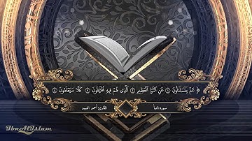 سورة النبأ - أحمد العبيد