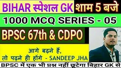 BIHAR SPECIAL GK SERIES - 04 BPSC 67TH /CDPO BY SANDEEP JHA SIR  आगे बढ़ने हैं तो पढ़ने ही होंगे -