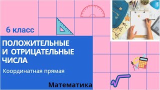 6 класс. Положительные и отрицательные числа. Координатная прямая. Математика.