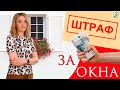 За какие окна можно получить штраф?