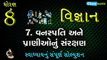 std 8 science chapter 7 swadhyay | ધોરણ 8 વિજ્ઞાન પાઠ 7 સ્વાધ્યાય | classmate