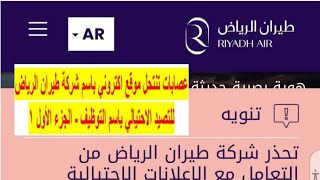 عصابات تنتحل موقع اكتروني باسم شركة طيران الرياض للتصيد الاحتيالي باسم التوظيف - الجزء الأول 1️⃣