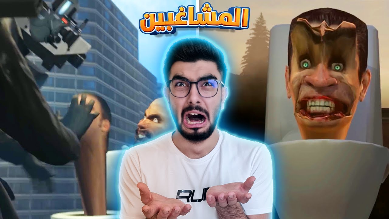 كيف غزو المشاغبين العالم؟ 😱 skibidi toilet