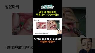 공포의 치과 마취! 무통마취!? 수면마취??