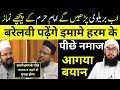 Barelvi ki namaz imam haram ke pichhe  saudi imam ke pichhe barelvi ki nama  mufti imtiyaz palamvi