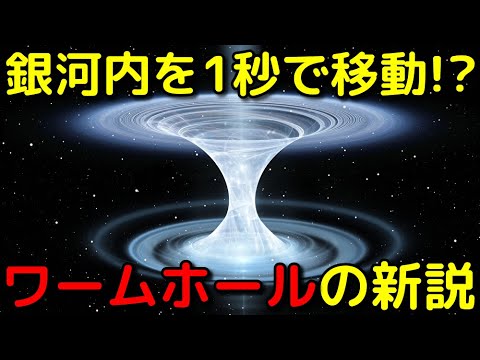 ワームホールが現実的に可能に!?驚愕の新説が発表される