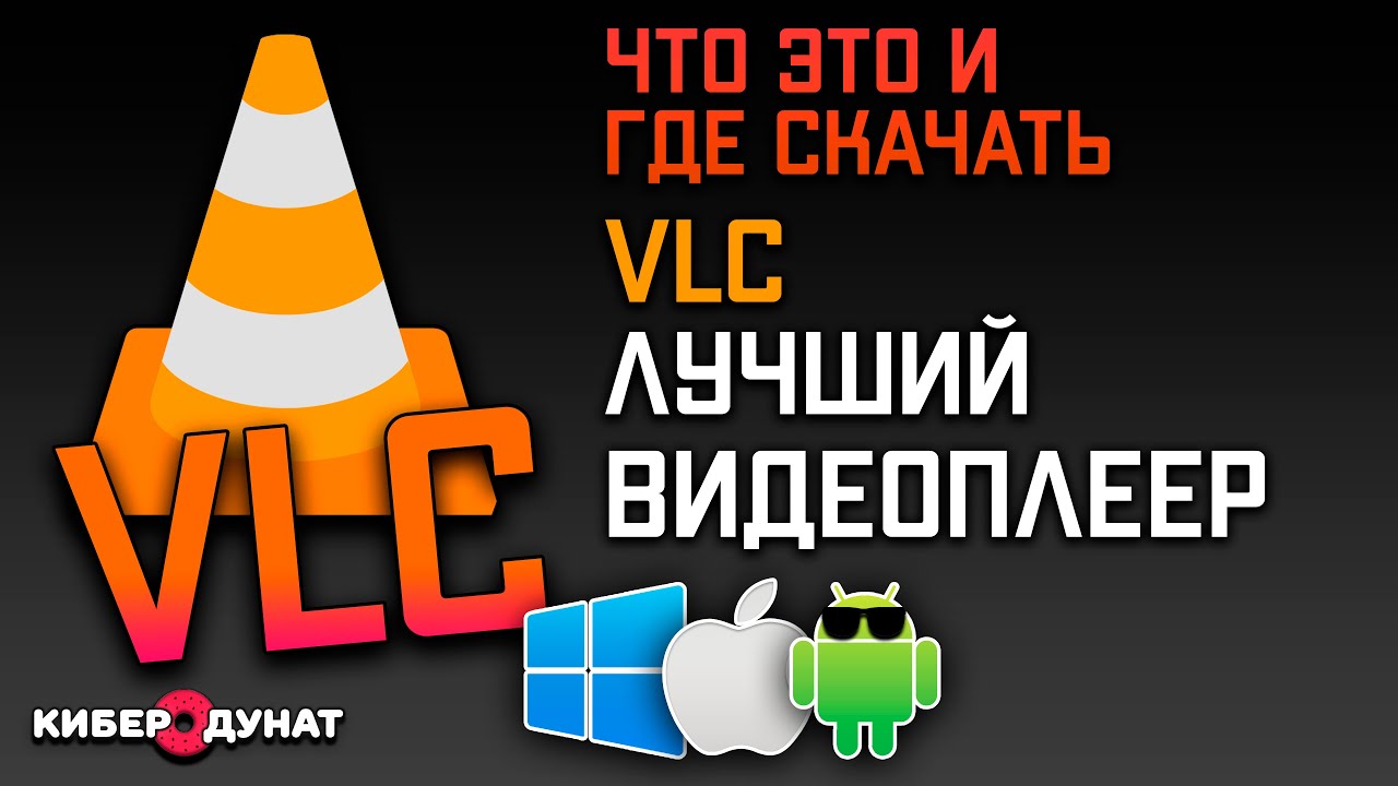 Видеоплеер VLC - лучший плеер для Windows, Linux, iOS, Android