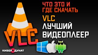 Видеоплеер VLC - лучший плеер для Windows, Linux, iOS, Android screenshot 3