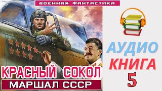 #Аудиокнига.«Красный Сокол! Маршал». Книга 5.  #Боевое Фэнтези