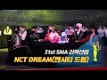 [제31회 서울가요대상 SMA 리액션캠] NCT DREAM(엔시티 드림), 오마이걸(OH MY GIRL) 'Dun Dun Dance' 무대 reaction