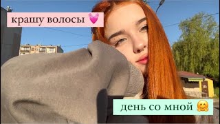 крашу волосы дома/1 день со мной(2 часть)💓