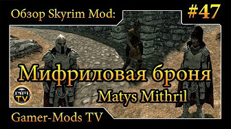 ֎ Мифриловая броня / Matys Mithril ֎ Обзор мода для Skyrim ֎ #47