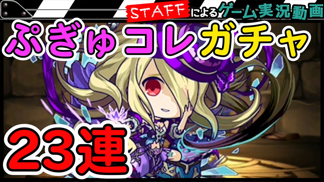 パズドラ パンドラやヴェルダンディがミニキャラに ぷぎゅコレガチャ23連 Gamemarketスタッフのゲーム実況 Youtube