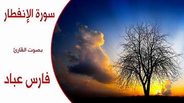 سورة الإنفطار بصوت فارس عباد