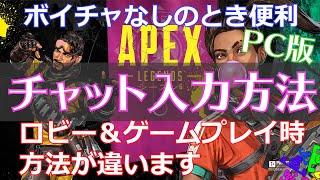 チャット入力方法（ロビーとゲームプレイのときとそれぞれ違います）APEX（PC版）