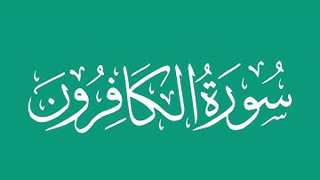 سورة الكافرون - بصوت الشيخ / محمد المحيسني Sheikh/ Muhammad  Al-Muhaisni