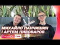 🎤 Перше інтерв&#39;ю переможця Голосу країни-13: Михайло Панчишин і Артем Пивоваров на зв&#39;язку з Варшави